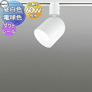 照明 おしゃれ オーデリック ODELIC スポットライト OS256404R 電球色 ダクトレール用 従 来にないコンパクトサイズを実現 白熱灯60W相当