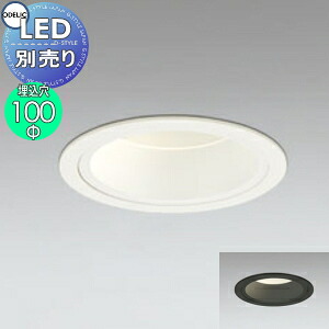 照明 おしゃれ ユニバーサルダウンライト OD301043 オフホワイト色 OD301044 ブラック φ70ランプ用 調光・JDR75W相当 埋込穴Φ100mm LED電球別売り