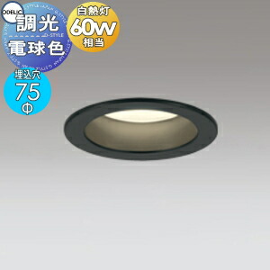 オーデリック ODELIC 調光ダウンライト OD361296R 電球色 ブラック ミディアム配光 白熱灯60W相当 埋込穴Φ75mm