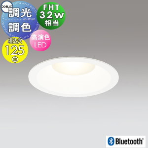 オーデリック ODELIC調光調色 ダウンライト OD361277BR オフホワイト 電球色～昼光色 Bluetooth対応 FHT32W相当 埋込穴Φ125mm