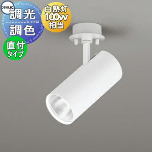照明 おしゃれオーデリック ODELIC調光調色スポットライト OS256550BCR マットホワイト フランジタイプ 電球色～昼光色 白熱灯100W相当｜あかりＳＨＯＰ　Ｄ-ＳＴＹＬＥ