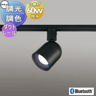 照明 おしゃれオーデリック ODELIC 調光 調色スポットライトOS256563BC 特価商品 白熱灯60W相当 最大51％オフ 拡散配光118°Bluetooth対応 ブラック 電球色〜昼光色ダクトレール用