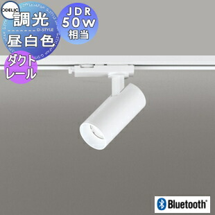 照明 おしゃれオーデリック ODELIC調光調色スポットライトOS256619BR 電球色〜昼光色ダクトレール用 オフホワイト ワイド配光42°Bluetooth対応 JDR50W相当