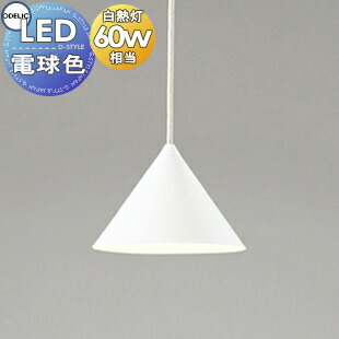 照明 おしゃれ オーデリック ODELIC ペンダントライト OP252895LR 引掛シーリング取付 OP252896LR ダクトレール用 鋼マットホワイト色 電球色 白熱灯60W相当