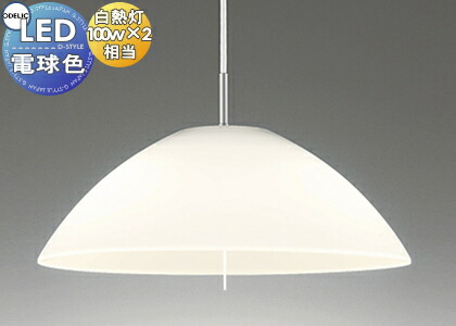 照明 おしゃれオーデリック ODELICペンダントライト OP087392LR 引掛シーリング取付 デザインペンダントライト 電球色 白熱灯100W×2灯相当 ダイニング|あかりSHOP D-STYLE