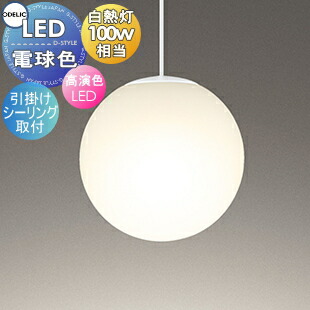 最終値下げオマケ付きオーデリック ODELICホワイト ペンダントライト 楽天市場】照明 おしゃれ オーデリック ODELIC ペンダントライト