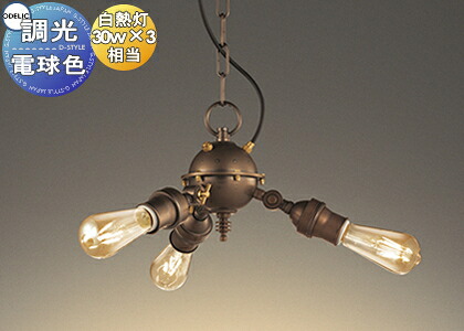 照明 おしゃれ シンプル モダン LED オーデリック ODELIC シャンデリア OC257129LC 真鍮古味 スチームパンク 電球色 調光 白熱灯30W×3灯相当 蒸気機関への憧憬はボイラーを モチーフに