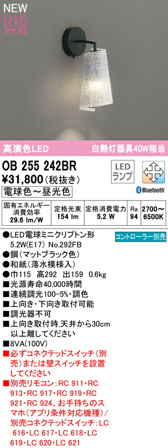 照明 おしゃれオーデリック ODELIC 落水和紙で表現したあかりです ブラケットライトOB255242BR 木漏れ日 和紙落水模様入  Bluetooth対応機種 電球色〜昼光色調光 調色 白熱灯40W相当 全ての