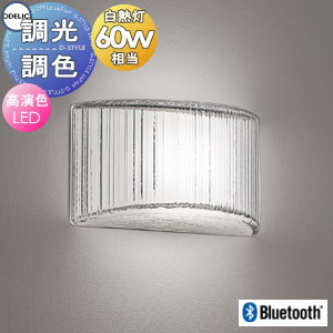 照明 おしゃれ オーデリック ODELIC 調光調色ブラケットライト OB255359BR 電球色~昼光色 Bluetooth対応 アクリル（透明・リブ入） 白熱灯60W相当 霜柱の繊細な表情に似た輝き