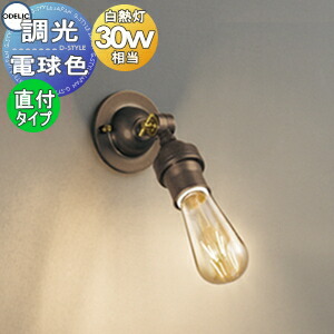 照明装置 今めかしいオーデリック ODELIC 鉤括弧ともし火 os256130LC 金管楽器古味 白熱電球色 調光 高温発光灯30W好いかげんに