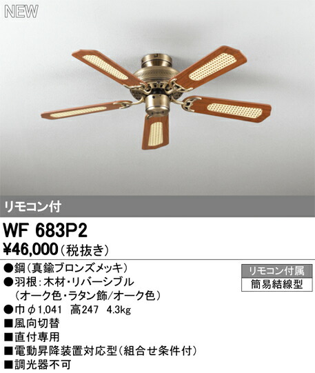 WF681P2-WF688PR】ODELIC（オーデリック）