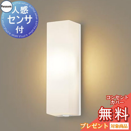 エクステリア 屋外 照明 ライト パナソニック（Panasonic) ポーチライト LGWC80270LE1 縦長デザイン センサあり 電球色 ホワイト 人感センサLED ブラケットライト ポーチライト 玄関灯 門柱灯
