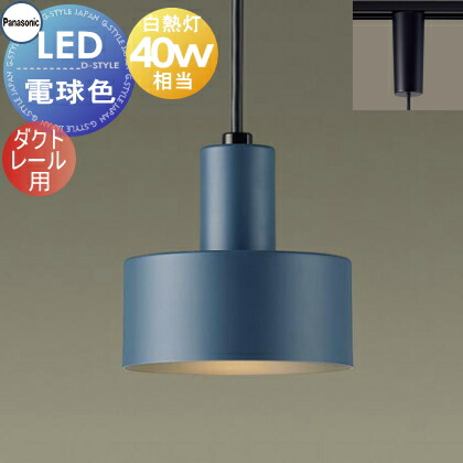 照明 おしゃれ パナソニック Panasonic ペンダントライト LGB16473 電球色 ダクトレール用 金属セード（ネイビー） 白熱電球40形相当 無駄を省いたシンプルセード 北欧