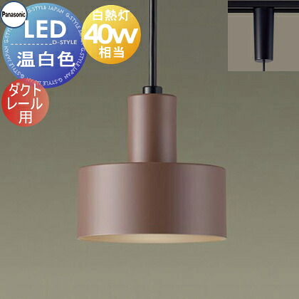 照明 おしゃれ パナソニック Panasonic ペンダントライト LGB16479 温白色 ダクトレール用 金属セード（テラコッタ色） 白熱電球40形相当 無駄を省いたシンプルセード 北欧
