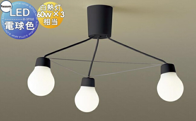 パナソニックLAMP DESIGN シリーズ シャンデリア LEDユニット交換可能 60形電球3灯器具相当