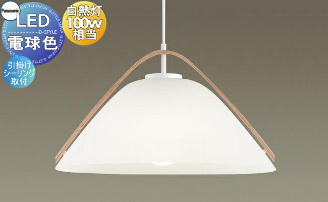 大型ペンダントライトlgb 電球色引掛シーリング取付ホワイト 天井照明 おしゃれパナソニック 照明 リネンサ リネンサ ダイニングペンダントライト あかりｓｈｏｐ ｄ ｓｔｙｌｅ ぬくもりのある天然素材の味わい 照明 Panasonic 100形電球1灯器具相当
