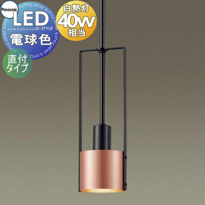 照明 おしゃれ パナソニック Panasonic ペンダントライト LGB15462K 直付タイプ カッパー仕上げ ブラック LED電球色 白熱電球40形1灯器具相当