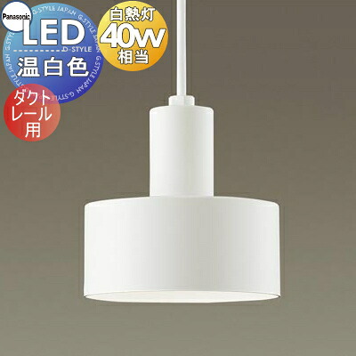 照明 おしゃれ パナソニック Panasonic ペンダントライト LGB16465K ダクトレール用 ホワイト LED温白色 白熱電球40形1灯器具相当