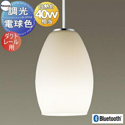 照明 おしゃれパナソニック PanasonicリンクスタイルLED ペンダントライト LGBX10000 ダクトレール用 乳白 電球色 Bluetooth®対応 スマートフォンで、あかりをコントロール 40形電球1灯器具相当|あかりSHOP D-STYLE