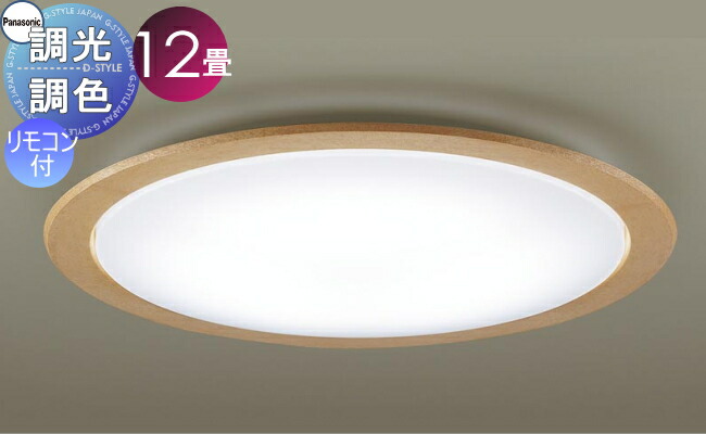 パナソニック LEDシーリングライト 調光・調色タイプ リモコン付 ~12畳 ライトナチュラル仕上枠 HH-CE1229AZ 楽天市場】パナソニック LEDシーリングライト 調光・調色タイプ