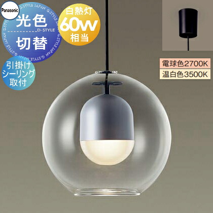 照明 おしゃれ パナソニック Panasonic 光色切替ペンダントライト XLGB1218CQ1 電球色 温白色 引掛シーリング用 ガラスセード（透明） 白熱電球60形相当 球体ガラスのプリミティブなデザイン シンプル スタイリッシュ