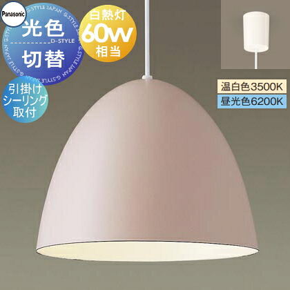 照明 おしゃれ かわいい パナソニック Panasonic 光色切替ペンダントライト XLGB1226CQ1 温白色 昼光色 引掛シーリング用 ホーローセード（外面ピンクベージュ・内面ホワイト） 白熱電球60形相当 琺瑯 ホーロー エッグフォルム ペアデザイン