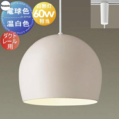 照明 おしゃれ かわいい パナソニック Panasonic ペンダントライト XLGB1610CE1 電球色 XLGB1611CE1 温白色 ダクトレール用 ホーローセード（外面ベージュ・内面ホワイト） 白熱電球60形相当 琺瑯 ホーロー エッグフォルム ペアデザイン