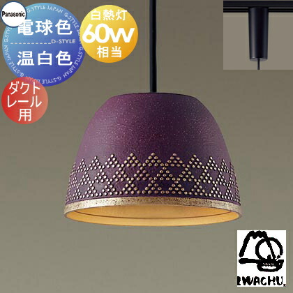 照明 おしゃれ パナソニック Panasonic ペンダントライト XLGB1624CE1 電球色 XLGB1625CE1 温白色 ダクトレール用 鉄鋳物セード（外面パープル・内面金色） 白熱電球60形相当 モダンな南部鉄器セード 「岩鋳」とコラボ シンプル