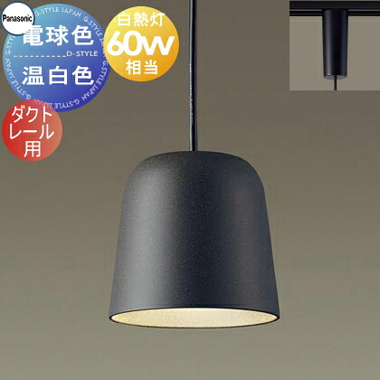 照明 おしゃれ パナソニック Panasonic ペンダントライト XLGB1628CE1 電球色 XLGB1629CE1 温白色 ダクトレール用 プラスチックセード（ブラック） 白熱電球60形相当 温かみのあるセード ナチュラルテイスト シンプル