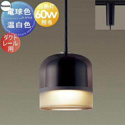 照明 おしゃれパナソニック Panasonicペンダントライト XLGB1638CE1 電球色XLGB1639CE1 温白色ダクトレール用ガラスセード（スモークブラウン・一部つや消し）白熱電球60形相当やわらかなフロストの光 ナチュラルテイスト シンプル