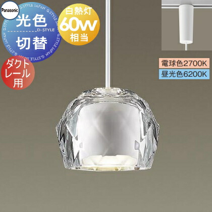 照明 おしゃれ パナソニック Panasonic 光色切替ペンダントライト XLGB1650CQ1 電球色 昼光色 ダクトレール用 ガラスセード（透明） 白熱電球60形相当 溶けゆく氷のような透明感のあるセード ナチュラルテイスト シンプル