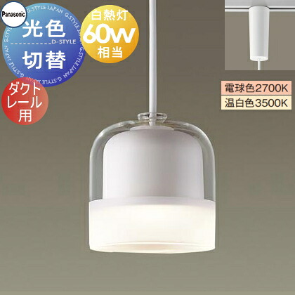照明 おしゃれパナソニック Panasonic光色切替ペンダントライト XLGB1655CQ1 電球色 温白色ダクトレール用ガラスセード（透明・一部つや消し）ホワイト白熱電球60形相当やわらかなフロストの光 ナチュラルテイスト シンプル