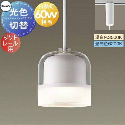 照明 おしゃれパナソニック Panasonic光色切替ペンダントライト XLGB1657CQ1 温白色 昼光色ダクトレール用ガラスセード（透明・一部つや消し）ホワイト白熱電球60形相当やわらかなフロストの光 ナチュラルテイスト シンプル