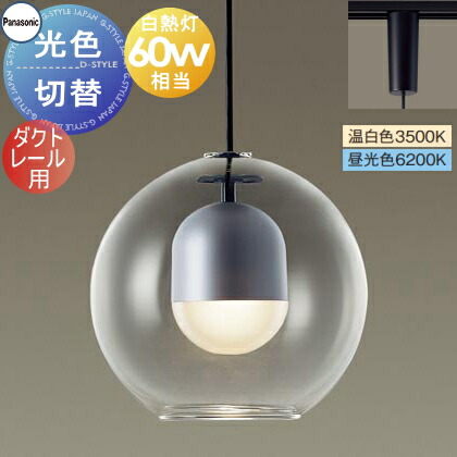 照明 おしゃれ パナソニック Panasonic 光色切替ペンダントライト XLGB1670CQ1 温白色 昼光色 ダクトレール用 ガラスセード(透明) 白熱電球60形相当 球体ガラスのプリミティブなデザイン シンプル スタイリッシュ