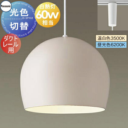 照明 おしゃれ かわいい パナソニック Panasonic 光色切替ペンダントライト XLGB1673CQ1 温白色 昼光色 ダクトレール用 ホーローセード（外面ベージュ・内面ホワイト） 白熱電球60形相当 琺瑯 ホーロー エッグフォルム ペアデザイン