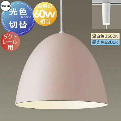 照明 おしゃれ かわいい パナソニック Panasonic 光色切替ペンダントライト XLGB1676CQ1 温白色 昼光色 ダクトレール用 ホーローセード（外面ピンクベージュ・内面ホワイト） 白熱電球60形相当 琺瑯 ホーロー エッグフォルム ペアデザイン