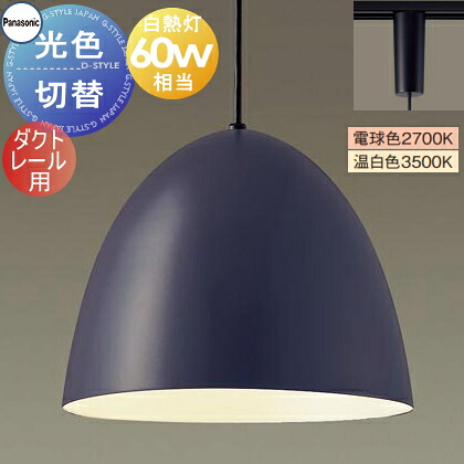照明 おしゃれ かわいい パナソニック Panasonic 光色切替ペンダントライト XLGB1680CQ1 電球色 温白色 ダクトレール用 ホーローセード（外面ダークグレー・内面ホワイト） 白熱電球60形相当 琺瑯 ホーロー エッグフォルム ペアデザイン 23,595円