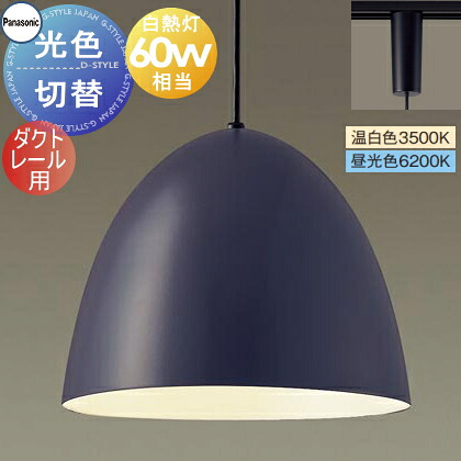 照明 おしゃれ かわいい パナソニック Panasonic 光色切替ペンダントライト XLGB1682CQ1 温白色 昼光色 ダクトレール用 ホーローセード（外面ダークグレー・内面ホワイト） 白熱電球60形相当 琺瑯 ホーロー エッグフォルム ペアデザイン