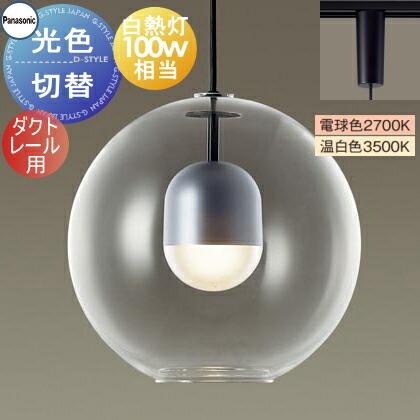 照明 おしゃれ パナソニック Panasonic 光色切替ペンダントライト XLGB1710CQ1 電球色 温白色 ダクトレール用 ガラスセード（透明） 白熱電球100形相当 球体ガラスのプリミティブなデザイン シンプル スタイリッシュ