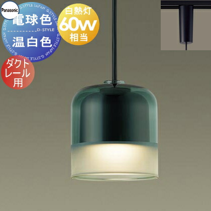 照明 おしゃれパナソニック Panasonicペンダントライト XLGB1852CE1 電球色XLGB1853CE1 温白色ダクトレール用ガラスセード（フォレストグリーン・一部つや消し）白熱電球60形相当やわらかなフロストの光 ナチュラルテイスト シンプ