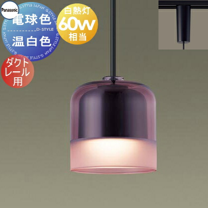 照明 おしゃれパナソニック Panasonicペンダントライト XLGB1854CE1 電球色XLGB1855CE1 温白色ダクトレール用ガラスセード（バーガンディー・一部つや消し）白熱電球60形相当やわらかなフロストの光 ナチュラルテイスト シンプル
