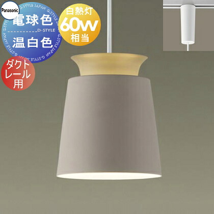 照明 おしゃれ パナソニック Panasonic ペンダントライト XLGB1866CE1 電球色 XLGB1867CE1 温白色 ダクトレール用 アルミセード ベージュ 白熱電球60形相当 反射板からの間接光 シンプル スタイリッシュ