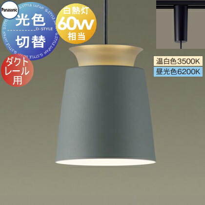 照明 おしゃれ パナソニック Panasonic 光色切替ペンダントライト XLGB1885CQ1 温白色 昼光色 ダクトレール用 アルミセード グリーン 白熱電球60形相当 反射板からの間接光 シンプル スタイリッシュ
