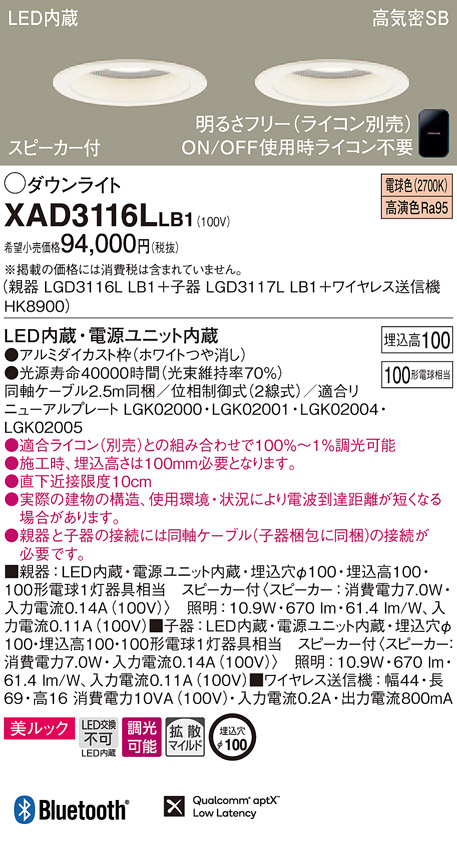 パナソニック Panasonic スピーカー付調光ダウンライトXAD3116LLB1