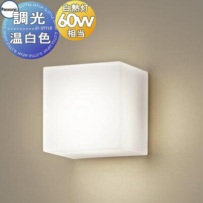 ともし火 壁後ばらい 格好のいいパナソニック Panasonic調光鉤括弧ともし火 XLGB81801CB1 LED温白いこと 照らしだす道のりモビール型・鳴りひびく印字機 高温発光白熱電球60形1灯物の具好いかげんに ※調光取り替えっこ別売