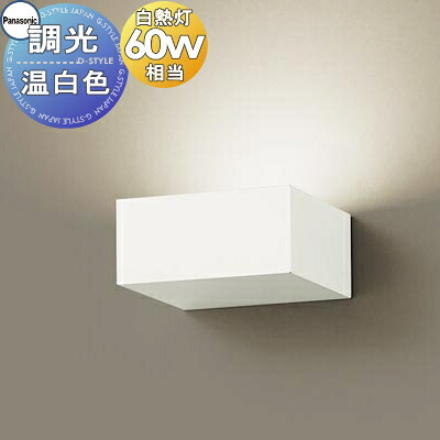 照明 壁付け おしゃれ パナソニック Panasonic 調光ブラケットライト XLGB81831CB1 LED温白色 拡散タイプ 白熱電球60形1灯器具相当 ※調光スイッチ別売