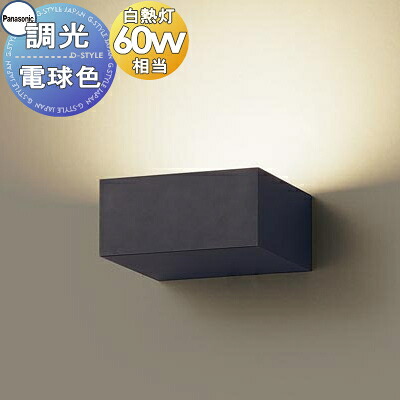 照明 壁付け おしゃれ パナソニック Panasonic 調光ブラケットライト XLGB81837CB1 LED電球色 上下面カバー付非密閉・拡散タイプ 白熱電球60形1灯器具相当 ※調光スイッチ別売