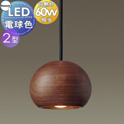 照明 おしゃれ パナソニック Panasonic 小型ペンダント LGB10895LE1 直付タイプ LGB11095LE1 ダクトレール用 木製ウォールナット 電球色 自然素材の温もり漂う、銘木の無垢材を使用 60形電球1灯器具相