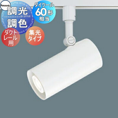 照明 おしゃれパナソニック Panasonic調光・調色スポットライト LGS1523LU1 LED昼光色~電球色 ビーム角30度・集光タイプ ダクトレール用 110Vダイクール電球60形1灯器具相当 ※調光スイッチ別売|あかりSHOP D-STYLE