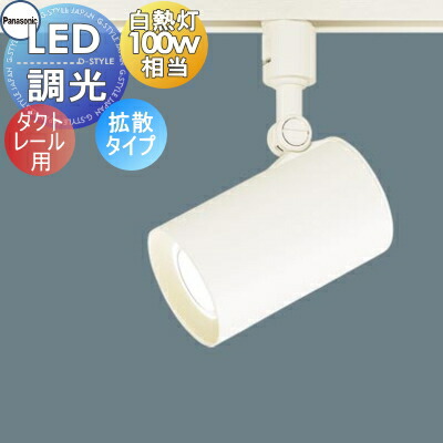 楽天市場】照明 おしゃれパナソニック Panasonicスポットライト